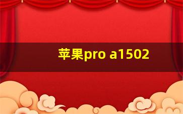 苹果pro a1502